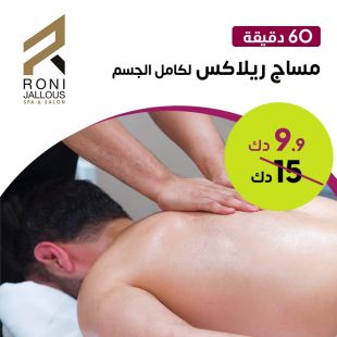 مساج ريلاكس لكامل الجسم (60 دقيقة) من Roni Jallous Spa & Salon