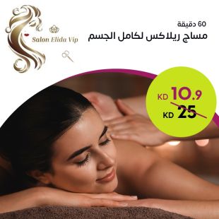 60 دقيقة مساج ريلاكس لكامل الجسم من صالون Elida