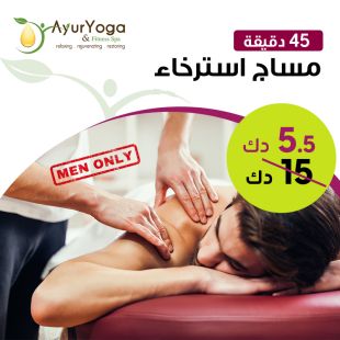 مساج ريلاكس لكامل الجسم لمدة 45 دقيقة في Ayur Yoga سبا