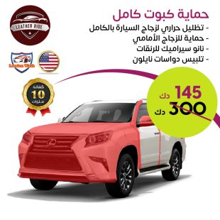 حماية كبوت كامل للجيب أو الصالون من Leader Ride