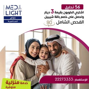 ادفع 3 دينار واحصل على خصم باقة الفحص الشامل المميزة من مختبر Med Light