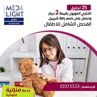 ادفع 2 دينار واحصل على خصم باقة الفحص الشامل للاطفال المميزة من مختبر Med Light