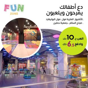دع أطفالك يمرحون ويلعبون لدى FUN Zone