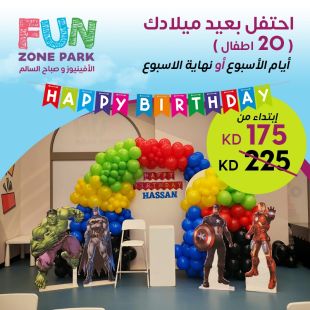 احتفل بعيد ميلاد طفلك لـ 20 طفل – باقة أيام الأسبوع من FUN Zone - الأفنيوز وصباح السالم