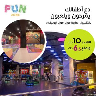 دع أطفالك يمرحون ويلعبون لدى FUN Zone