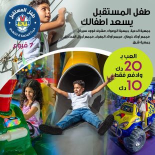 دع أطفالك يمرحون ويلعبون حتى الإشباع مع طفل المستقبل