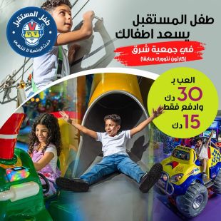 دع أطفالك يمرحون ويلعبون حتى الإشباع مع طفل المستقبل - جمعية شرق