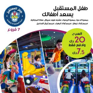 دع أطفالك يمرحون ويلعبون حتى الإشباع مع طفل المستقبل