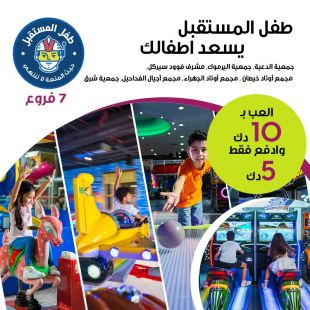 دع أطفالك يمرحون ويلعبون حتى الإشباع مع طفل المستقبل