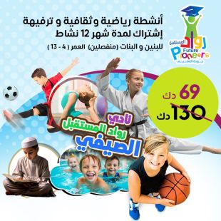 أنشطة رياضية وثقافية وتعليمية لمدة شهر من رواد المستقبل