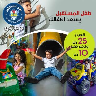 دع أطفالك يمرحون ويلعبون حتى الإشباع مع طفل المستقبل