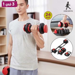 مجموعة دمبل 3 في 1 قابلة للتعديل 24 كجم من Kingsmith