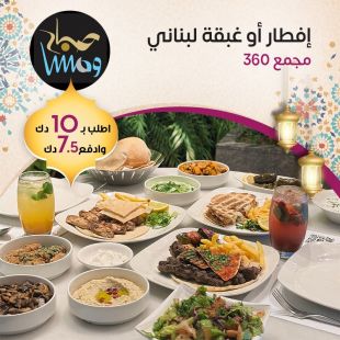 إفطار أو غبقة رمضانية مميزة في مطعم صباح و مسا – فرع 360 مول