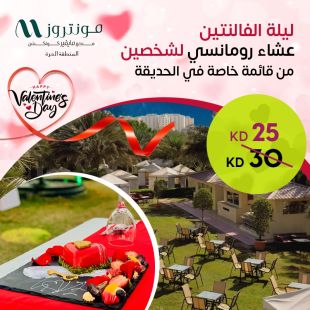 عشاء رومانسي من قائمة خاصة لشخصين في حديقة فندق مونتروز - المنطقة الحرة