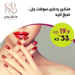 منكير وبديكير + سوفت جل + صبغ لليدين من Stylish Bueaty 