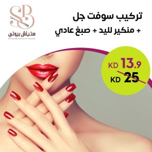 تركيب سوفت جل + منكير لليد + صبغ من صالون stylish Bueaty