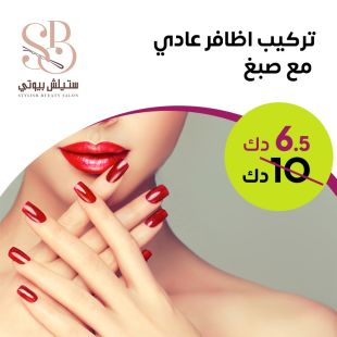 تركيب أظافر سوفت جل + صبغ جليش من Stylish Bueaty Salon