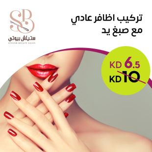 تركيب أظافر عادي مع صبغ يد من Stylish Bueaty