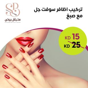 تركيب اظافر سوفت جل مع صبغ من صالون stylish Bueaty
