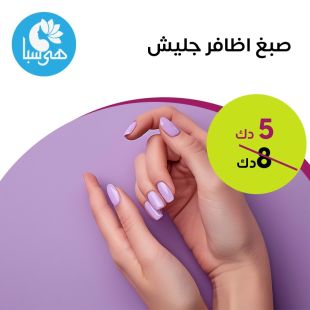 صبغ أظافر جليش من هيا سبا