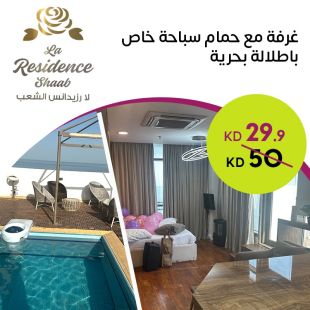 Room with Private Pool & Sea View at La Residence - Al Shaab