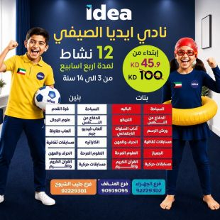 نادي ايديا الصيفي للأطفال في IDEA