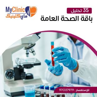 اطلب كود شيييل و احصل على خدمات مميزة للفحص الشامل العام من مختبر ماي كلينيك - لمعرفة قيمة الخدمة يرجى الاتصال على المختير