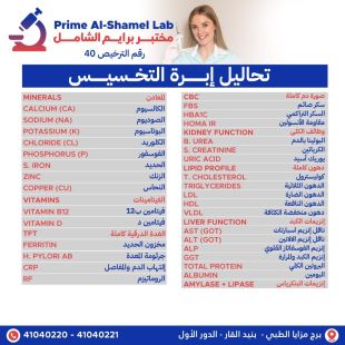 اطلب كود شيييل و احصل على خدمات مميزة لباقة إبرة التخسيس من مختبر برايم الشامل - لمعرفة قيمة الخدمة يرجى الاتصال على المختبر