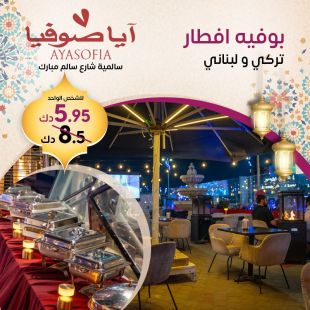 تجربة إفطار مميزة تجمع المذاق التركي واللبناني في آيا صوفيا