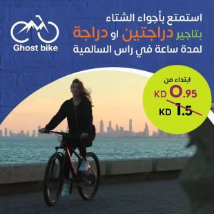 أجواء شتوية ممتعة مع ساعة تأجير دراجة أو دراجتين في رأس السالمية من Ghost Bike