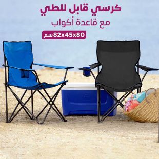 كرسي شاطيء قابل للطي مع قاعدة أكواب