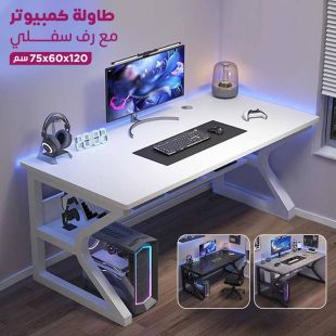 طاولة كمبيوتر مع رف سفلي