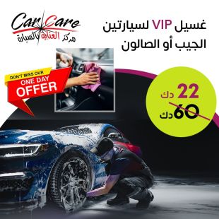 غسيل VIP لسيارتين الجيب أو الصالون من CAR CARE