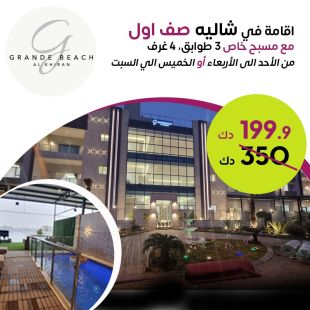 استمتع مع عائلتك بإقامة 3 ليالي أو ليلتين خلال ايام الاسبوع او عطلة نهاية الاسبوع في شالية  صف أول من Grande Beach - الخيران