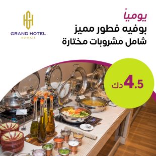 بوفيه فطور شامل ركن الطهي الحي ومشروبات مختارة لدى فندق جراند