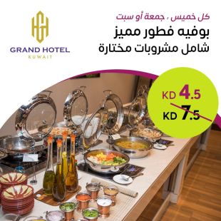 بوفيه فطور شامل ركن الطهي الحي ومشروبات مختارة لدى فندق جراند