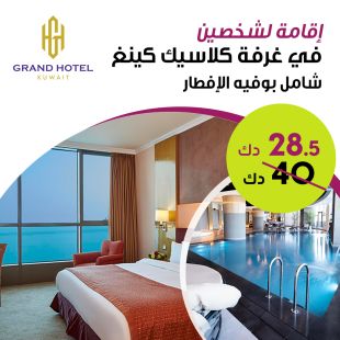 اقامة ليلة لشخصين في غرفة كلاسيك كينج شامل بوفية افطار في فندق جراند