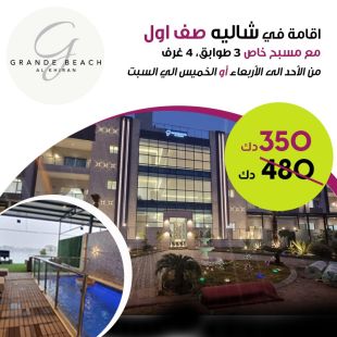 استمتع مع عائلتك بإقامة 3 ليالي أو ليلتين خلال ايام الاسبوع او عطلة نهاية الاسبوع في شالية صف أول من Grande Beach - الخيران