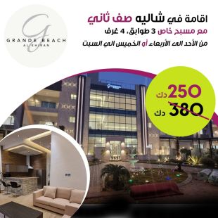 استمتع مع عائلتك بإقامة 3 ليالي أو ليلتين خلال ايام الاسبوع او عطلة نهاية الاسبوع في شالية صف ثاني من Grande Beach - الخيران