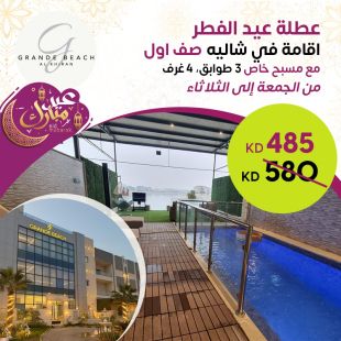 إقامة في شاليه صف أول مع حمام سباحة خاص 3 أدوار 4 غرف من الجمعة إلى الثلاثاء خلال عطلة عيد الفطرمن Grande Beach - الخيران
