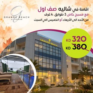 استمتع مع عائلتك بإقامة 3 ليالي أو ليلتين خلال ايام الاسبوع او عطلة نهاية الاسبوع في شالية صف أول من Grande Beach - الخيران