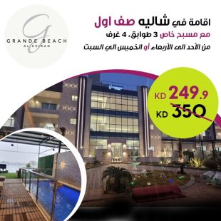 استمتع مع عائلتك بإقامة 3 ليالي أو ليلتين خلال ايام الاسبوع او عطلة نهاية الاسبوع في شالية  صف أول من Grande Beach - الخيران