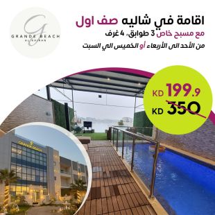استمتع مع عائلتك بإقامة 3 ليالي أو ليلتين خلال ايام الاسبوع او عطلة نهاية الاسبوع في شالية  صف أول من Grande Beach - الخيران