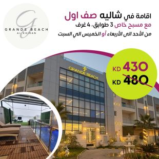 استمتع مع عائلتك بإقامة 3 ليالي أو ليلتين خلال ايام الاسبوع او عطلة نهاية الاسبوع في شالية صف أول من Grande Beach - الخيران