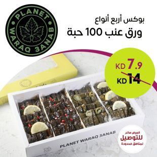 بوكس أربع أنواع ورق عنب 100 حبة من Waraq 3anab