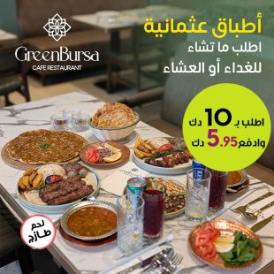 الطعم العثماني الفاخر للغداء أو العشاء في GreenBursa