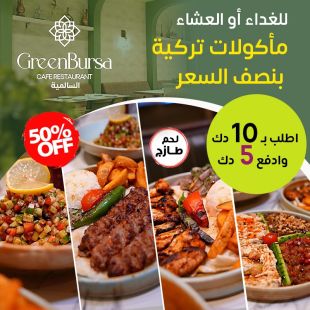 الطعم العثماني الفاخر للغداء أو العشاء في GreenBursa