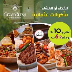 الطعم العثماني الفاخر للغداء أو العشاء في GreenBursa