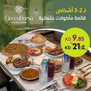 وجبة عائلية عثمانية أصيلة تكفي 2 إلى 3 أشخاص من GreenBursa