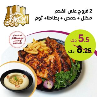   2 فروج على الفحم + حمص + بطاطا من مطعم البترون